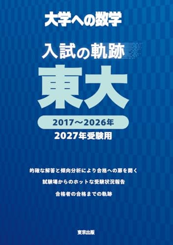 東京大学駿台青本2027年版発売・東大入試問題詳解・東大実戦模試演習